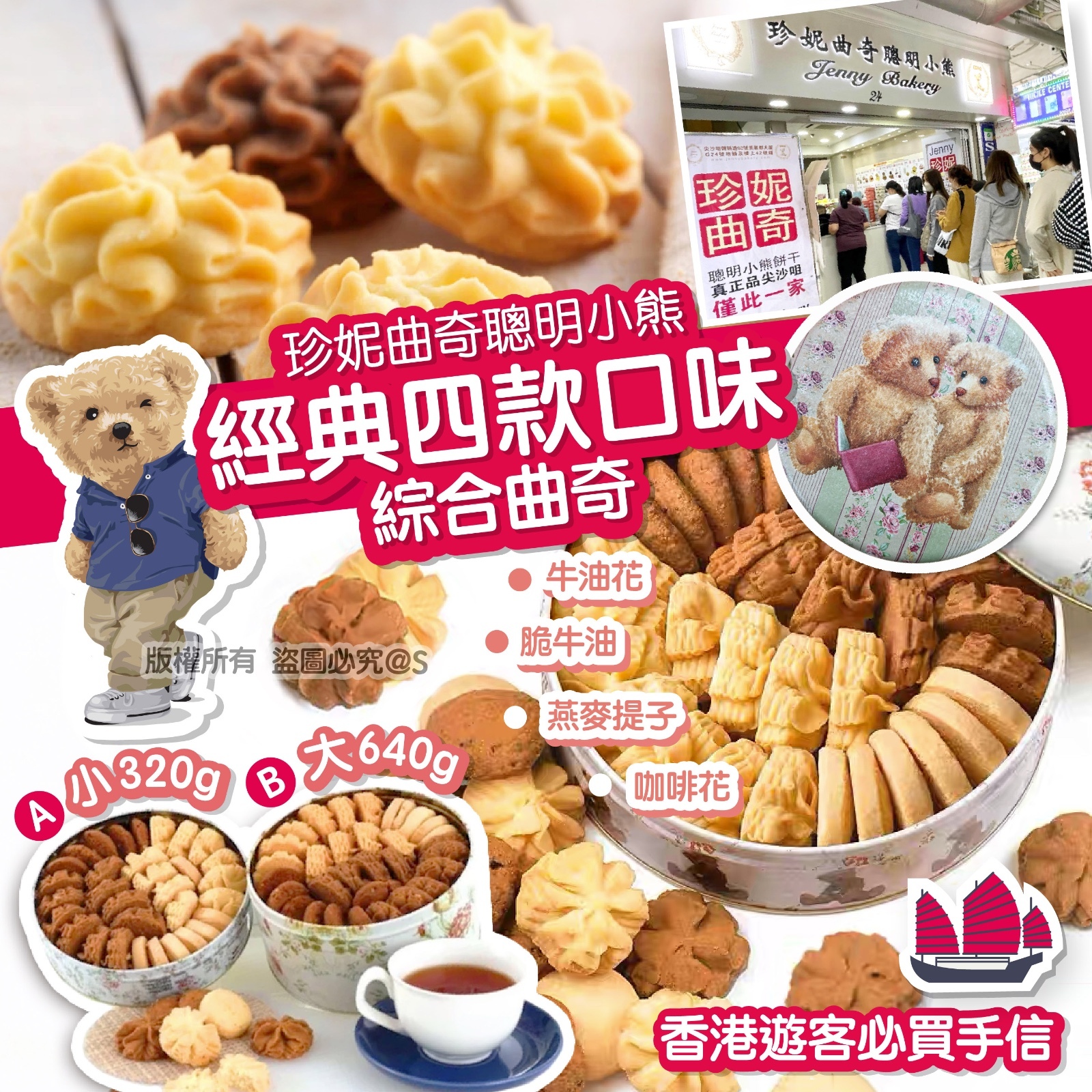 珍妮曲奇聰明小熊經典四味綜合曲奇