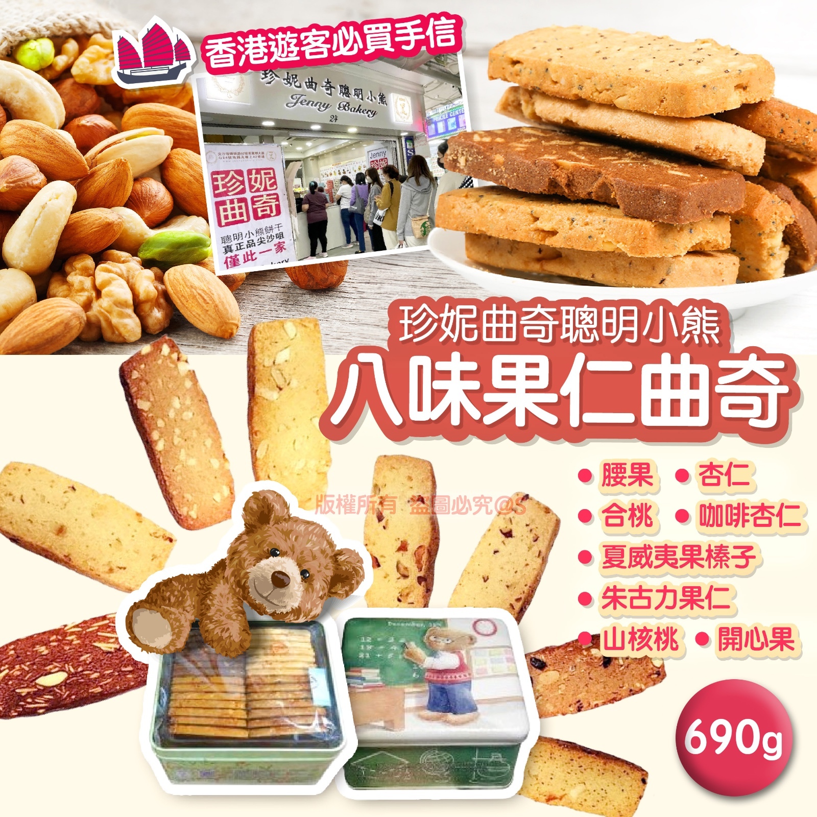 珍妮曲奇聰明小熊八味果仁曲奇