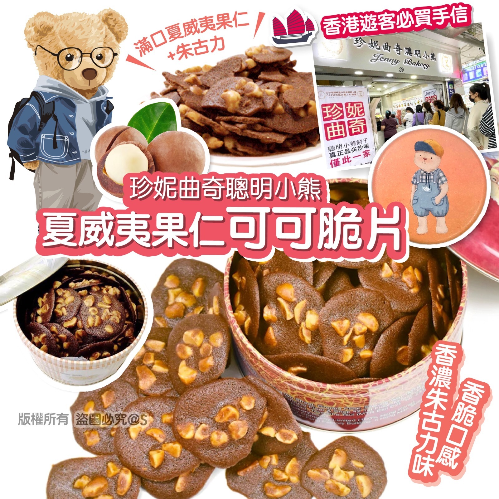 珍妮曲奇聰明小熊夏威夷果仁可可脆片