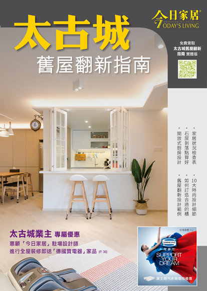 太古城室內設計雜誌