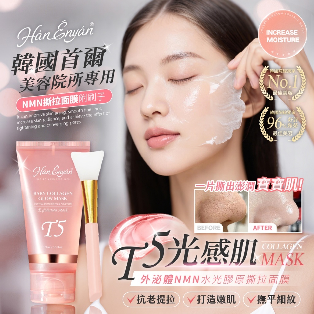 韓恩妍한은연® 外泌體NMN水光膠原撕拉面膜