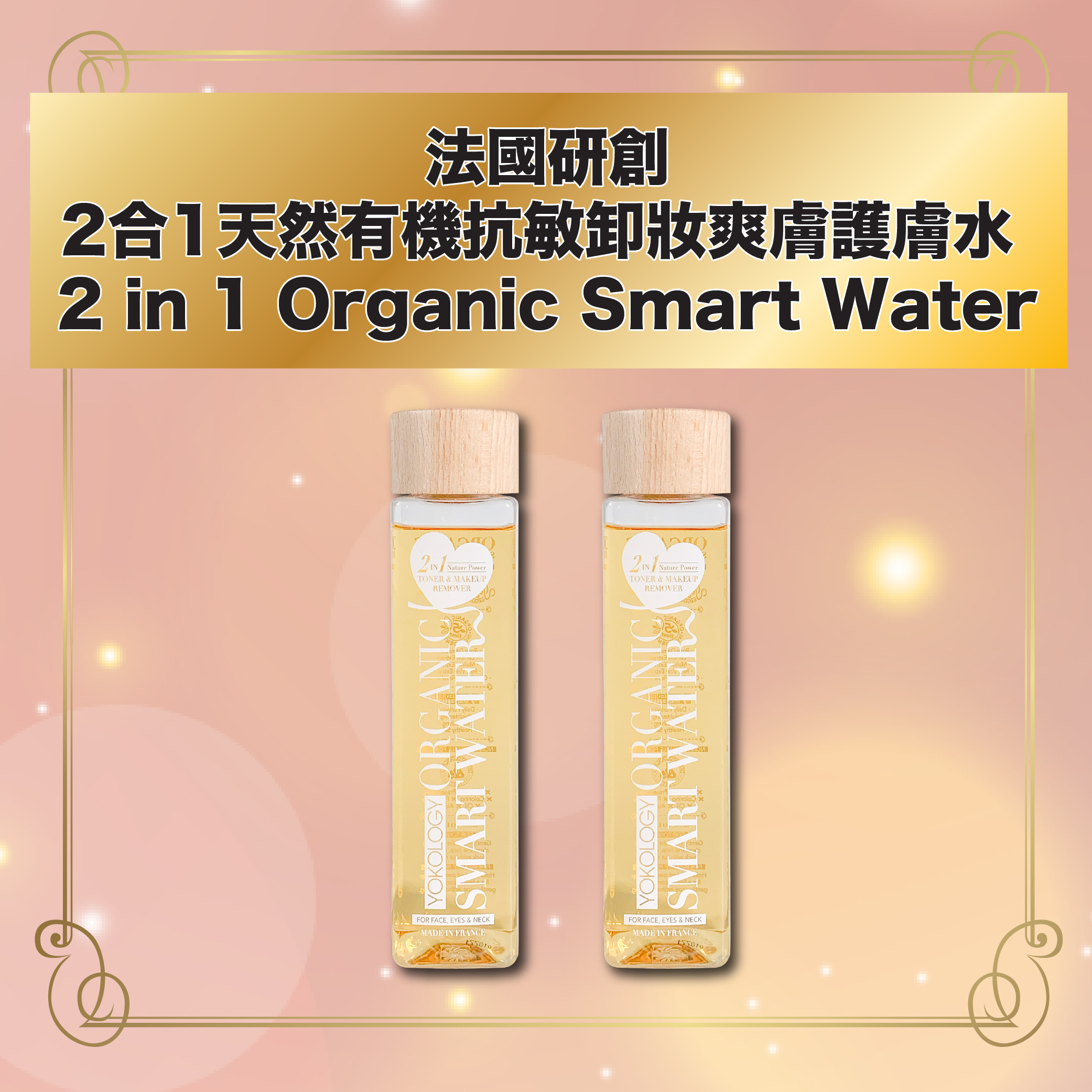法國2 in 1 Organic Smart Water / 2支（原價：$736）