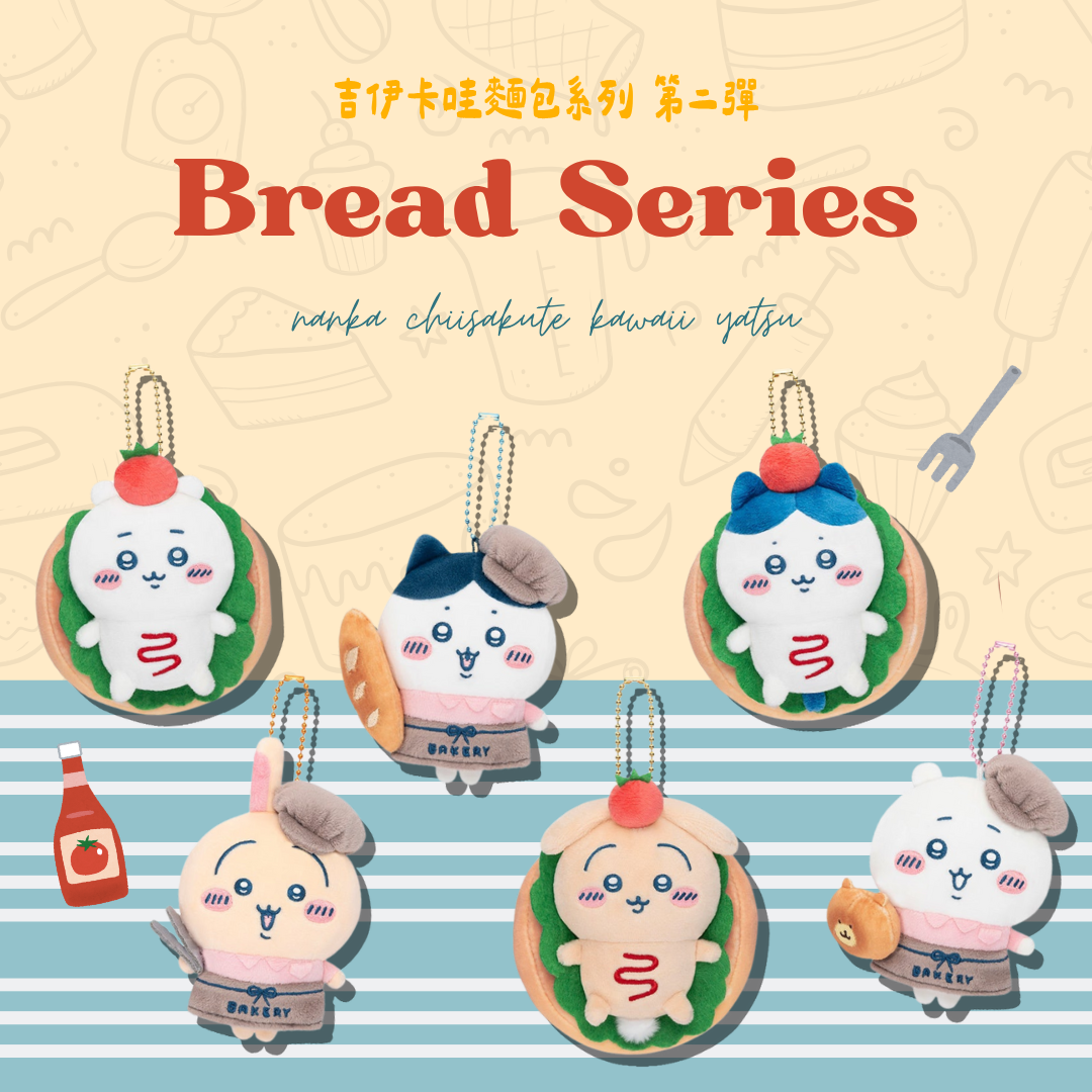 #部分現貨 吉伊卡哇 麵包系列 第二彈 吊飾娃娃