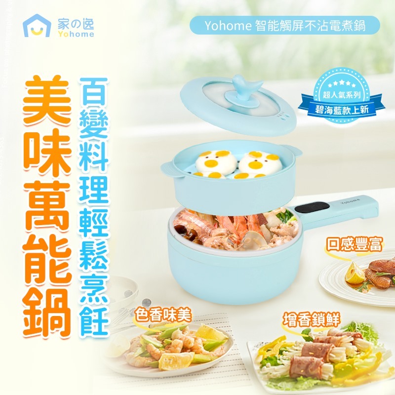 日本Yohome 智能觸屏不沾電煮鍋