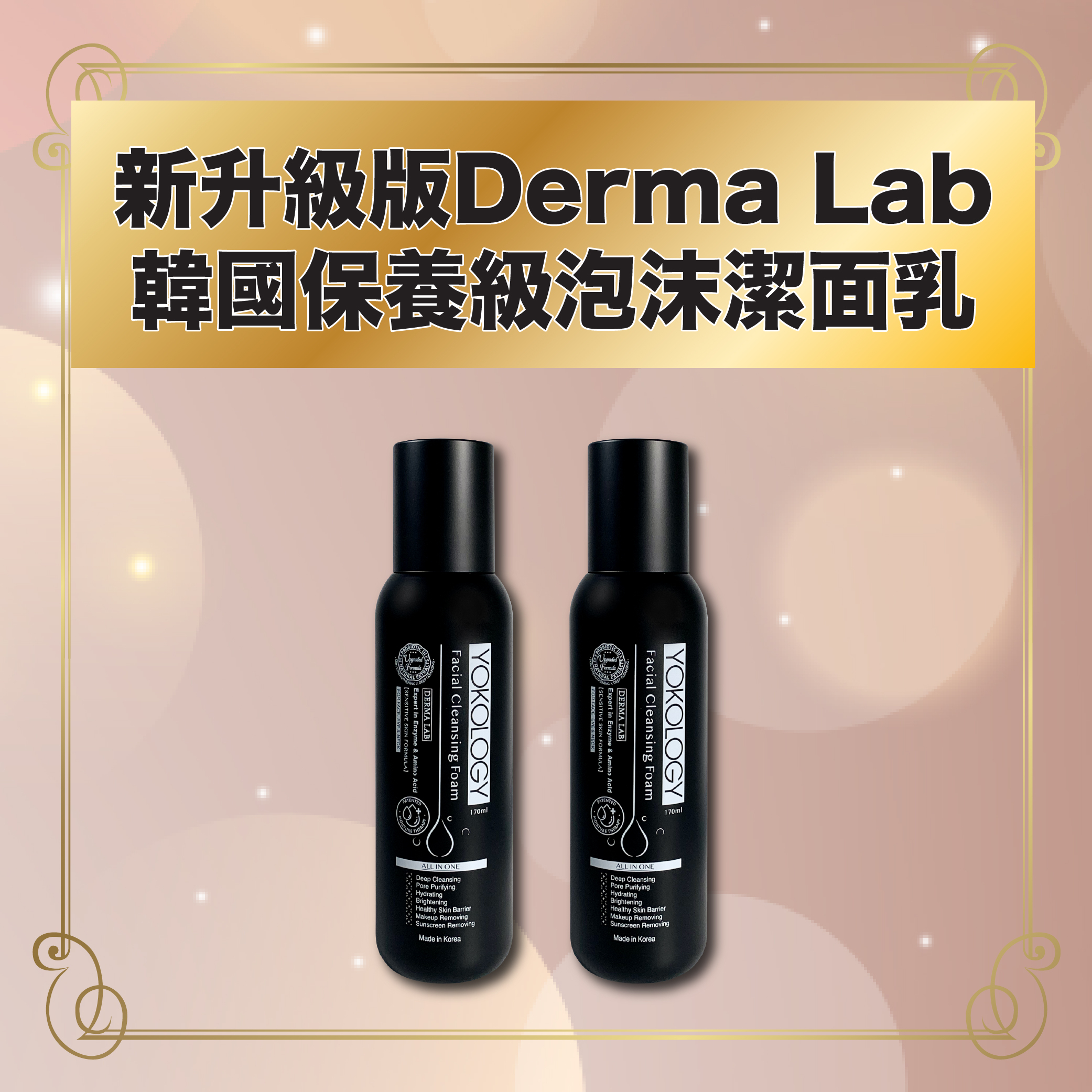 新升級Derma Lab韓國保養級泡沫潔面乳 / 2支（原價：$776）