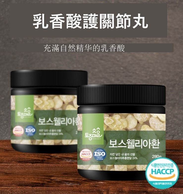 (3132)【現貨】乳香酸護關節丸 280G  (關節/ 血管)