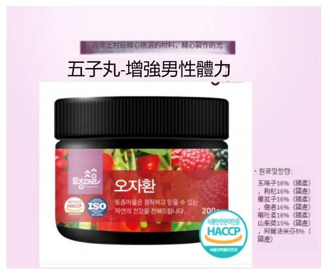 (3133)【多件優惠】五子丸 200G (緩解疲勞 / 補充精力/ 男性)