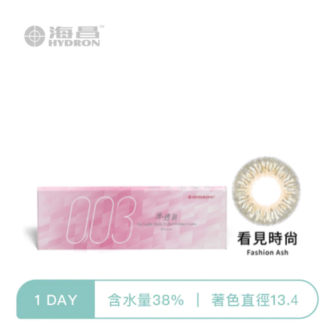 海昌Hydron 零零三 薄 透氧彩色日拋 看見時尚10片裝