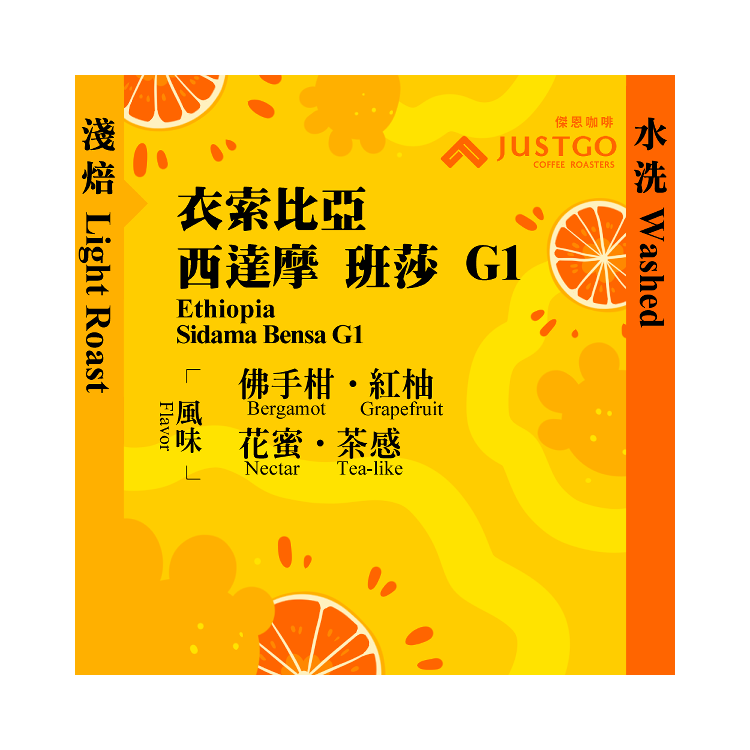 [掛耳包] 衣索比亞 西達摩 班莎 G1 [水洗]