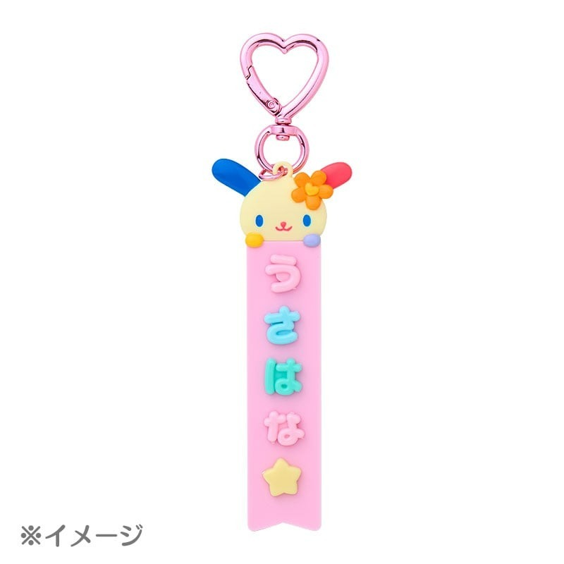 日本 Sanrio My Pachirun 自訂文字系列 - 吊牌匙扣