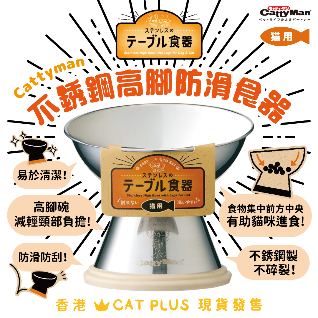 Cattyman 不銹鋼高腳防滑食器