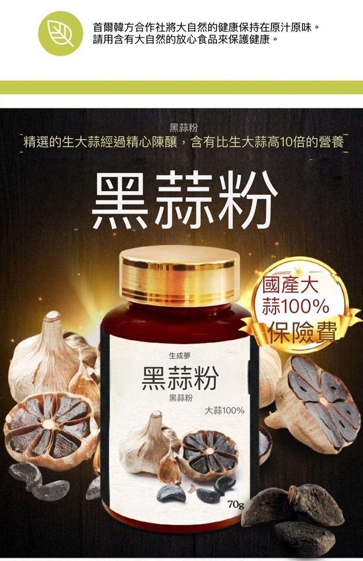 (3142)【多件優惠】發酵黑蒜粉70G
