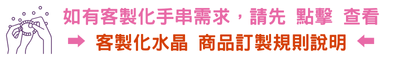 客製化水晶手串說明