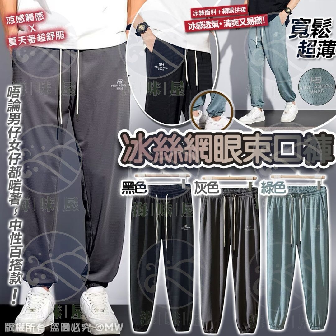 U18959 冰絲網眼束口褲