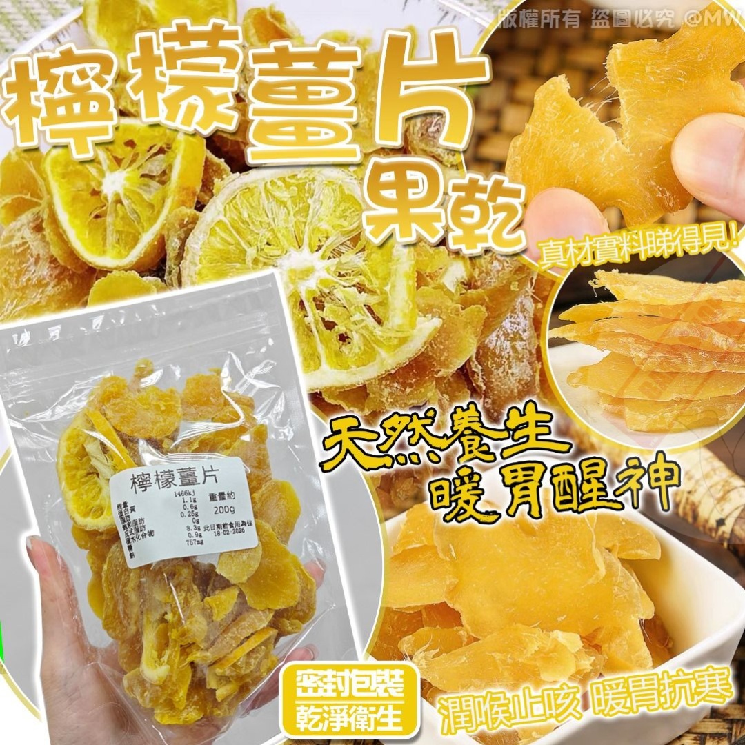 【現貨】AM30002 台灣檸檬薑片 200g