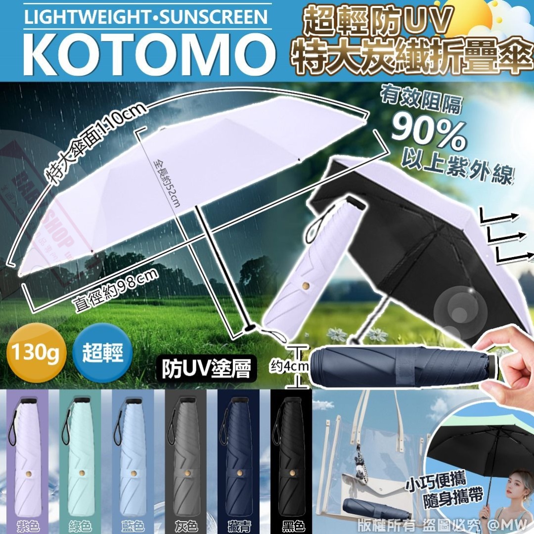 【預訂】AM30003 KOTOMO 超輕防UV特大炭纎折疊傘