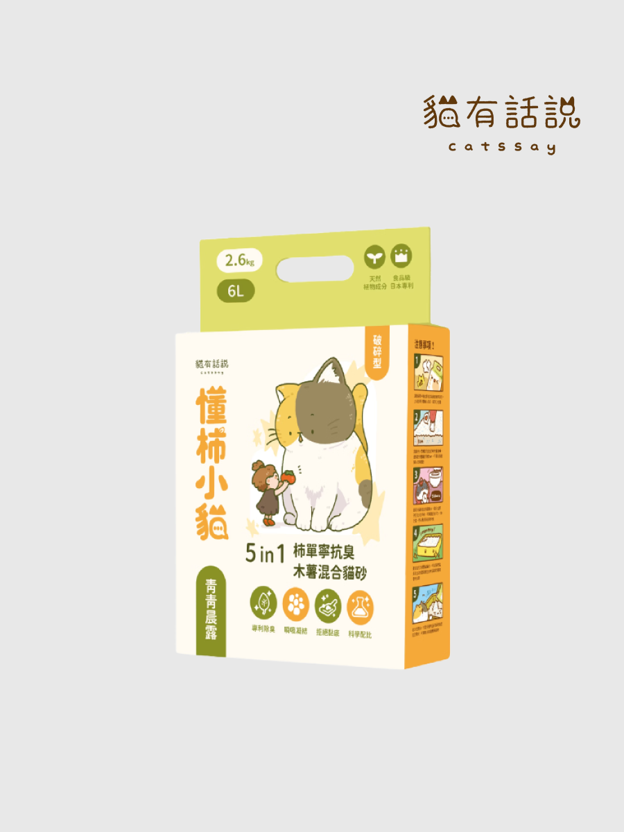 【貓有話說】懂柿小貓 5 in 1柿單寧抗臭木薯混合貓砂｜破碎型 (青青晨露)