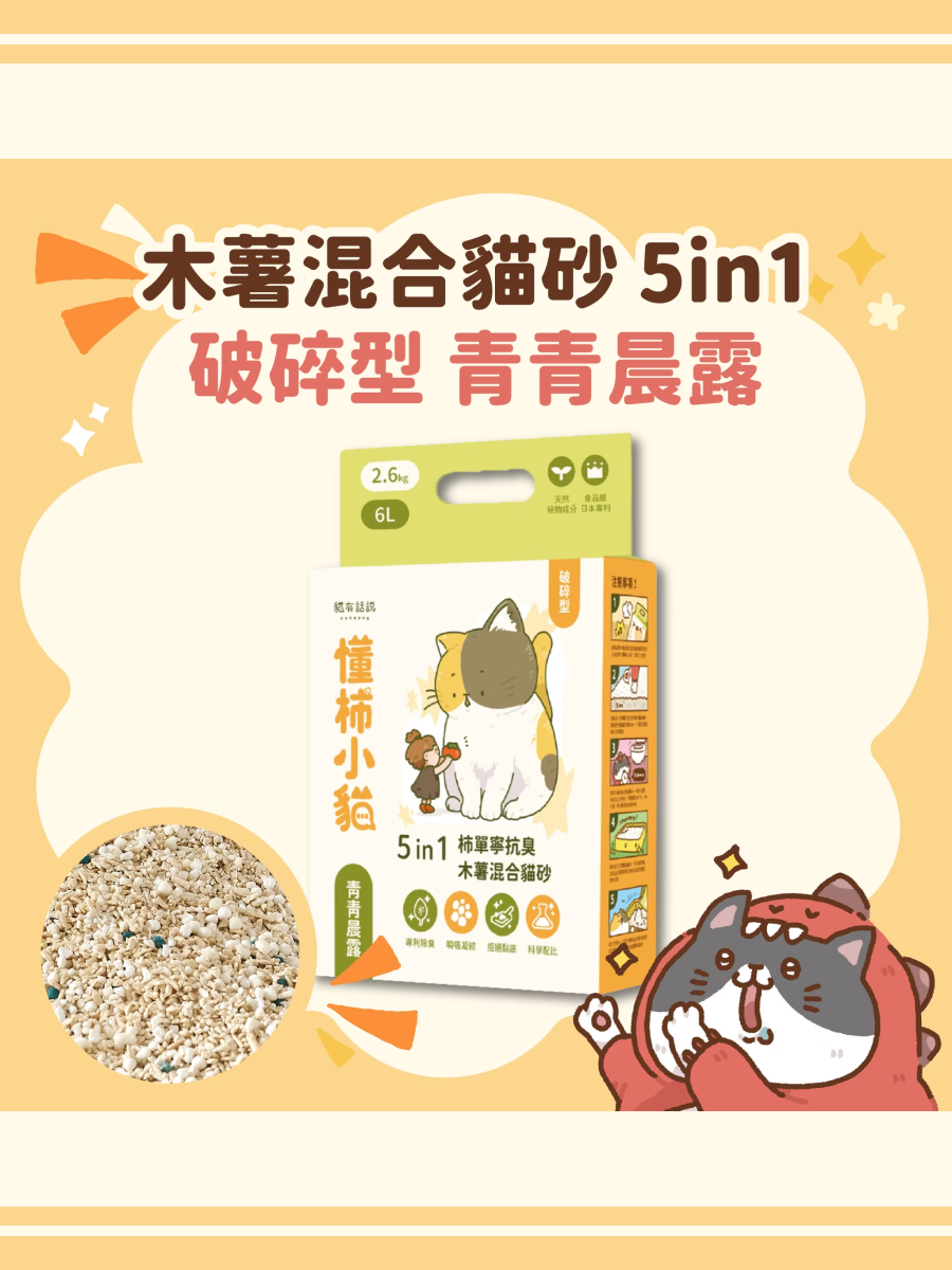 【貓有話說】懂柿小貓 5 in 1柿單寧抗臭木薯混合貓砂｜破碎型 (青青晨露)