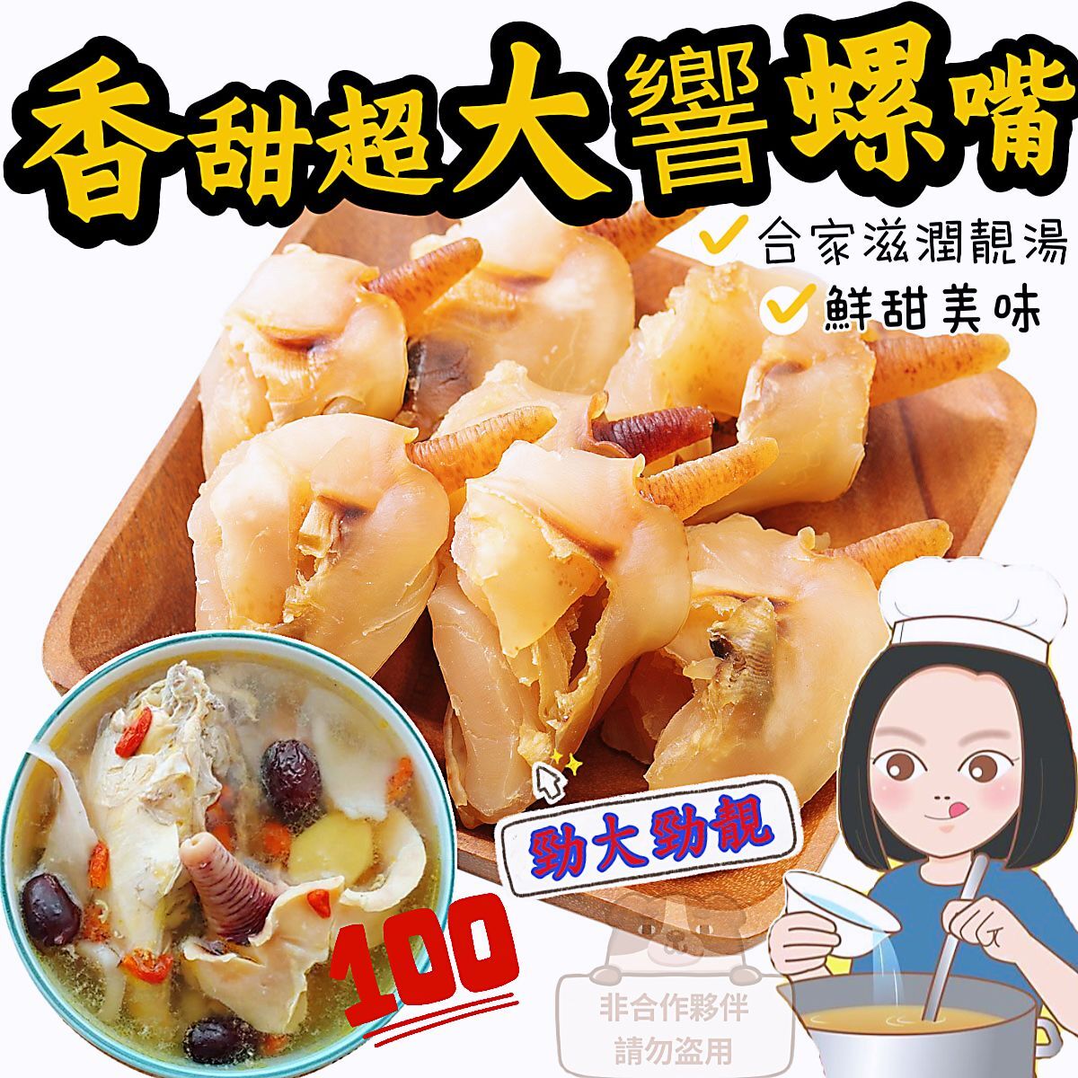 (限量30包) Z158 🐚🐚🐚🐚🐚🐚🐚🐚🐚 香甜勁大響螺嘴📦454克/包+/-8克(約有5-7隻) $188