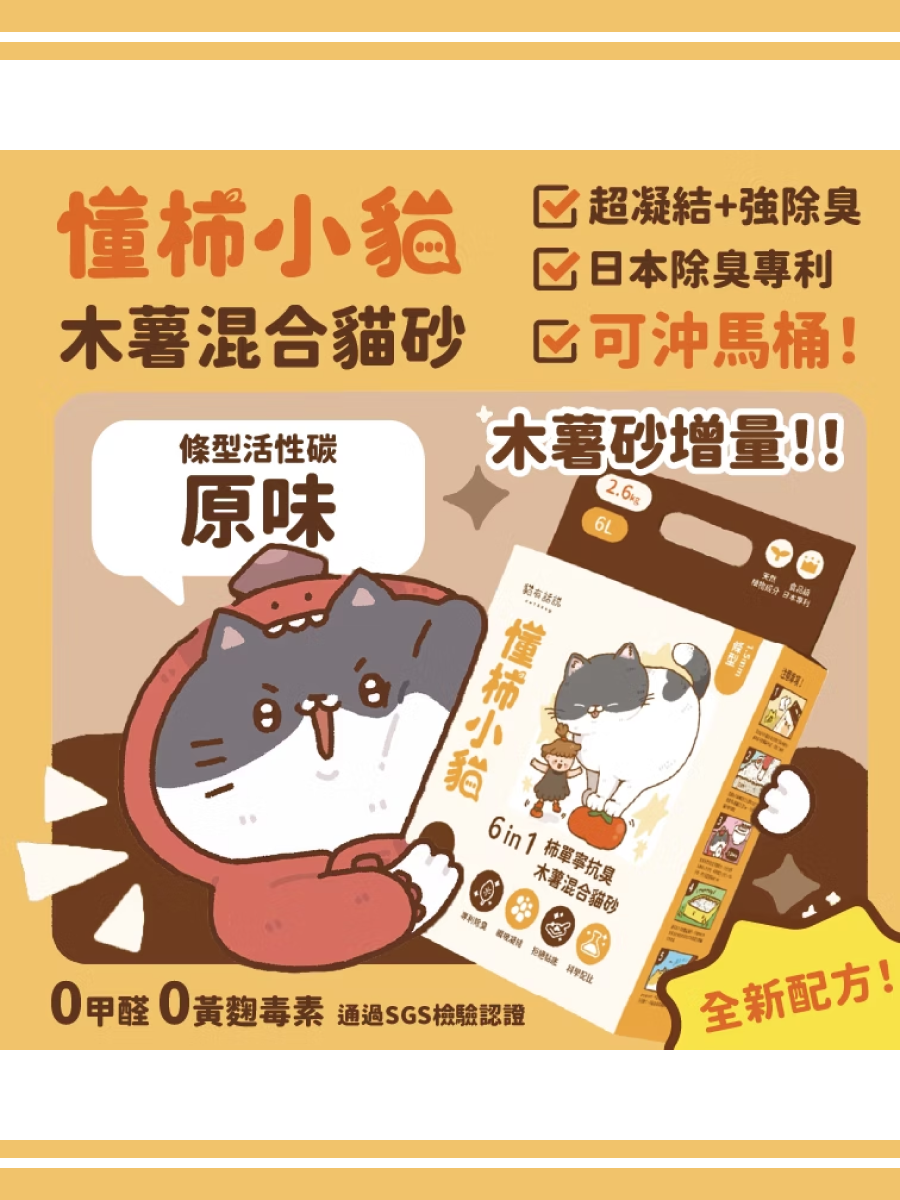 【貓有話說】懂柿小貓 6 in 1柿單寧抗臭木薯混合貓砂｜1.5mm條型 (原味)