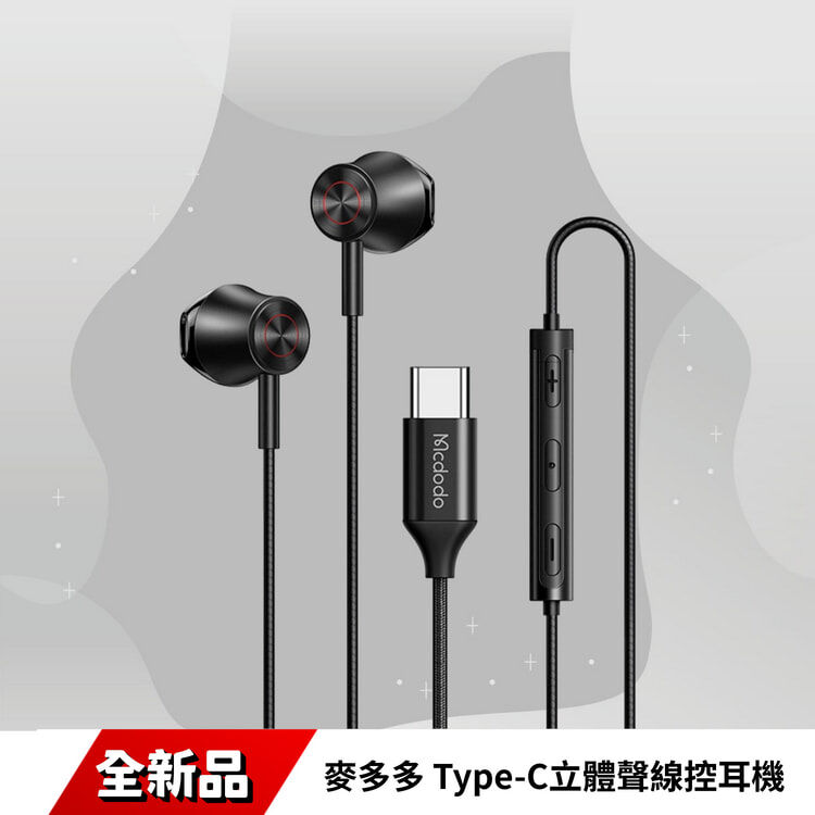 麥多多-HP-5830TC-Type-C立體聲線控耳機