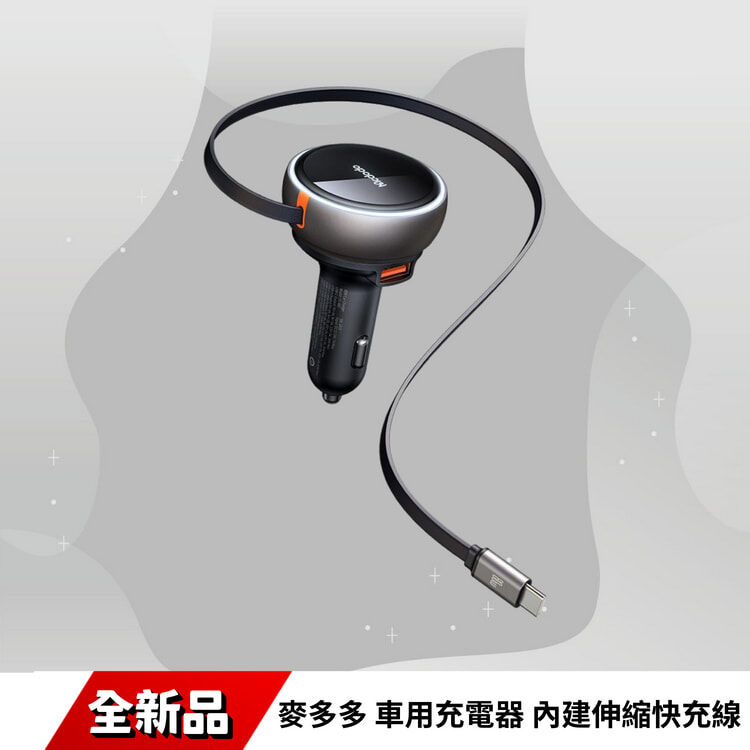 麥多多 車用充電器 內建伸縮快充線