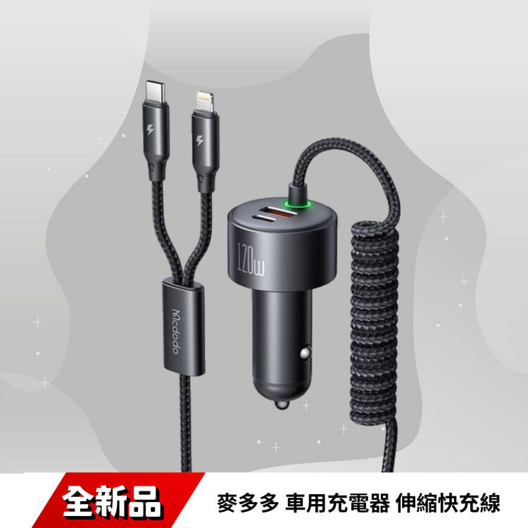 麥多多 車用充電器 伸縮快充線