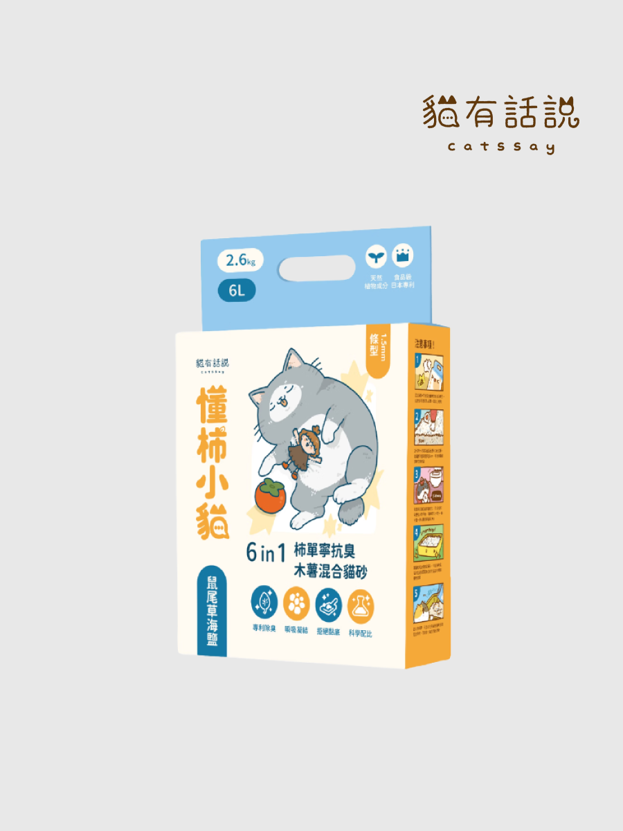 【貓有話說】懂柿小貓 6 in 1柿單寧抗臭木薯混合貓砂｜1.5mm條型 (鼠尾草海鹽)
