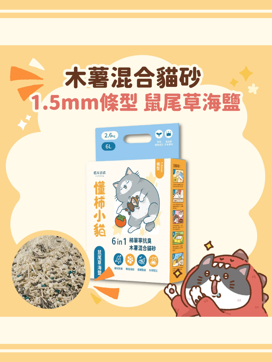 【貓有話說】懂柿小貓 6 in 1柿單寧抗臭木薯混合貓砂｜1.5mm條型 (鼠尾草海鹽)
