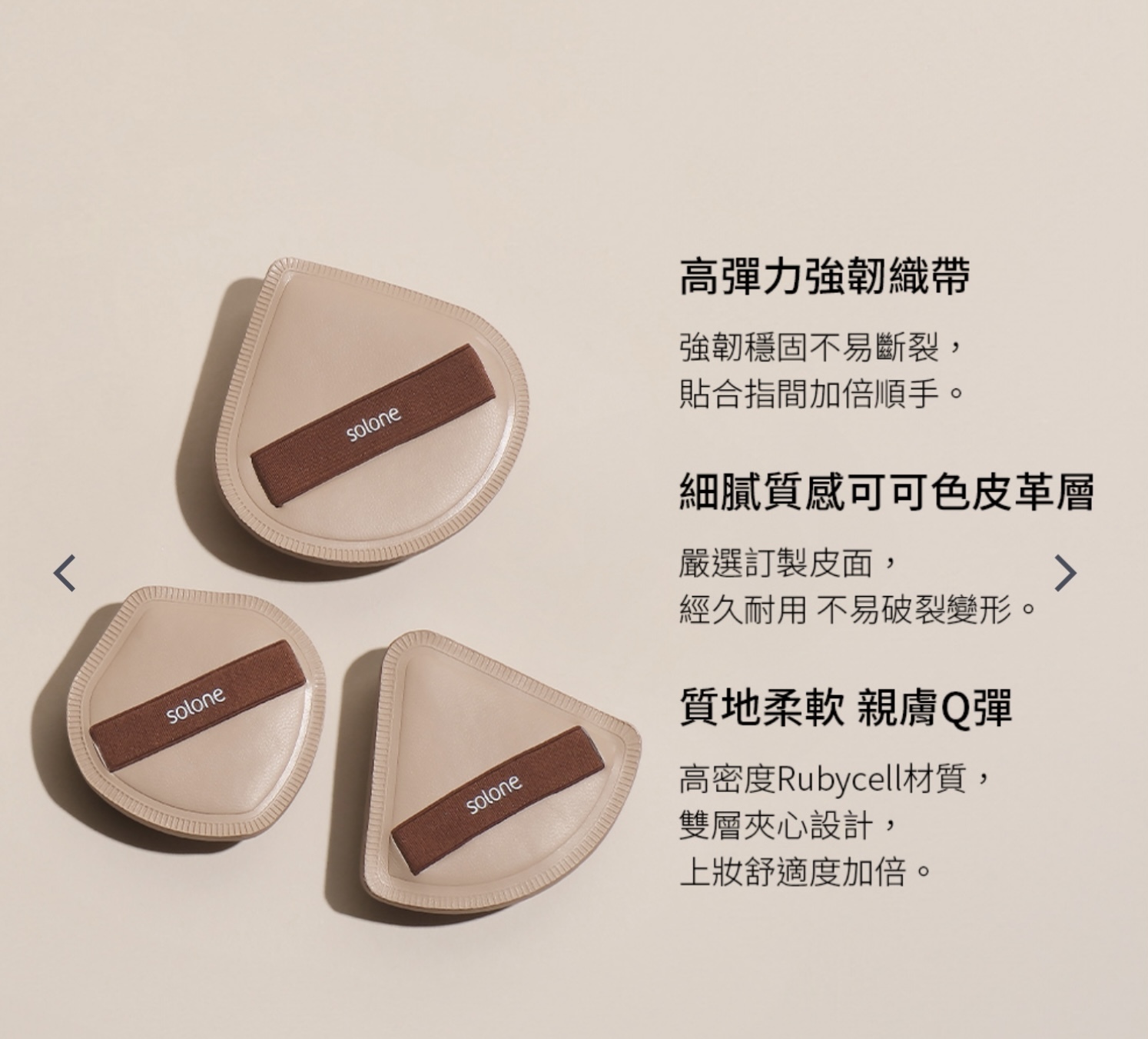 《現貨》Solone 彈力訂製舒芙蕾海綿-FC03可可小扇3入(附盒)