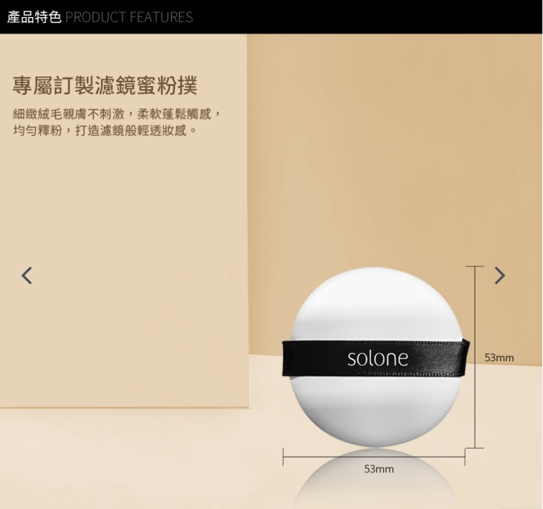 《現貨》Solone 專屬訂製濾鏡蜜粉撲/圓形2入