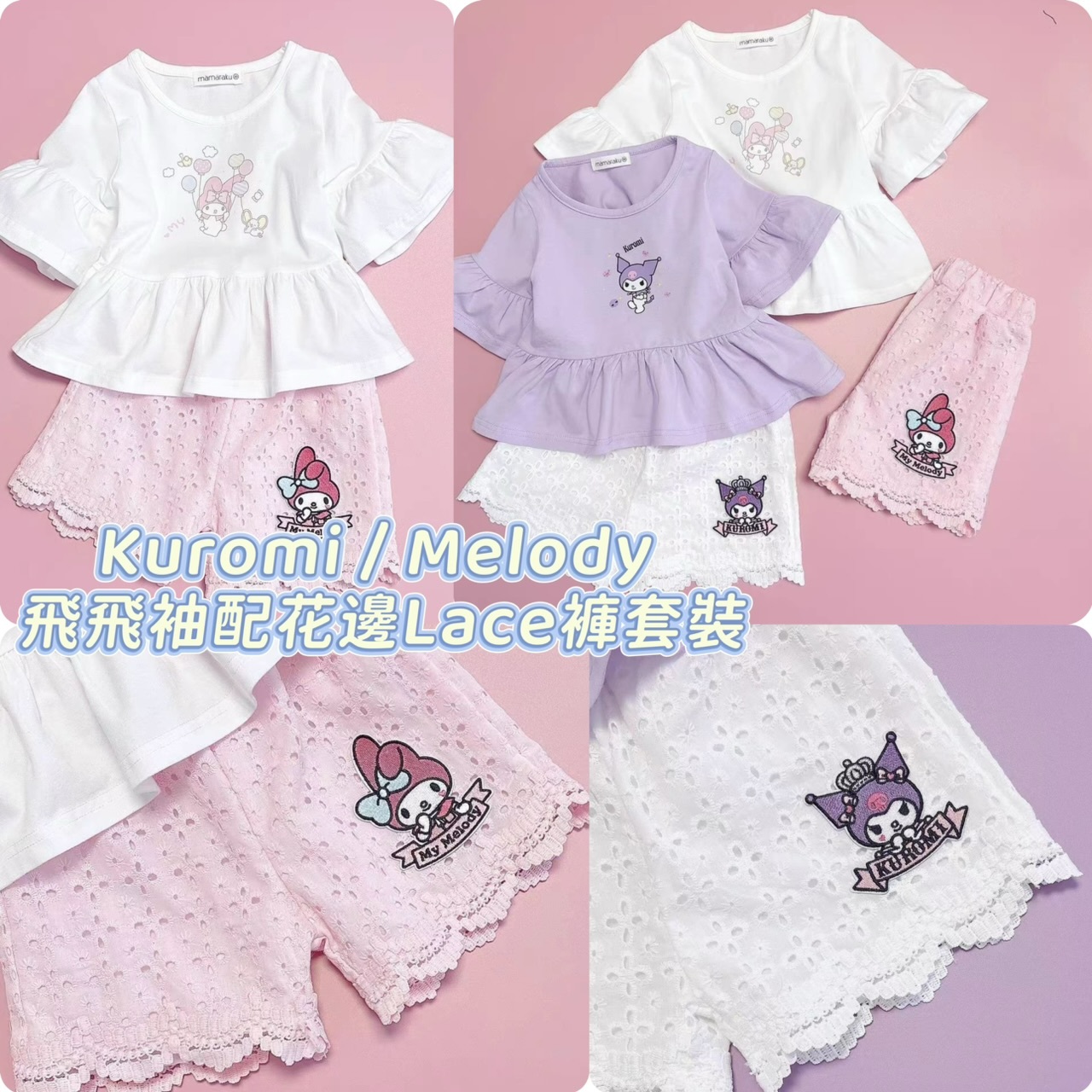 Kuromi / Melody 飛飛袖拼花邊Lace褲套裝 -2501211