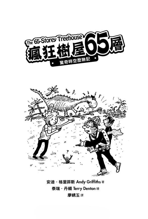 瘋狂樹屋65層：驚奇時空歷險記