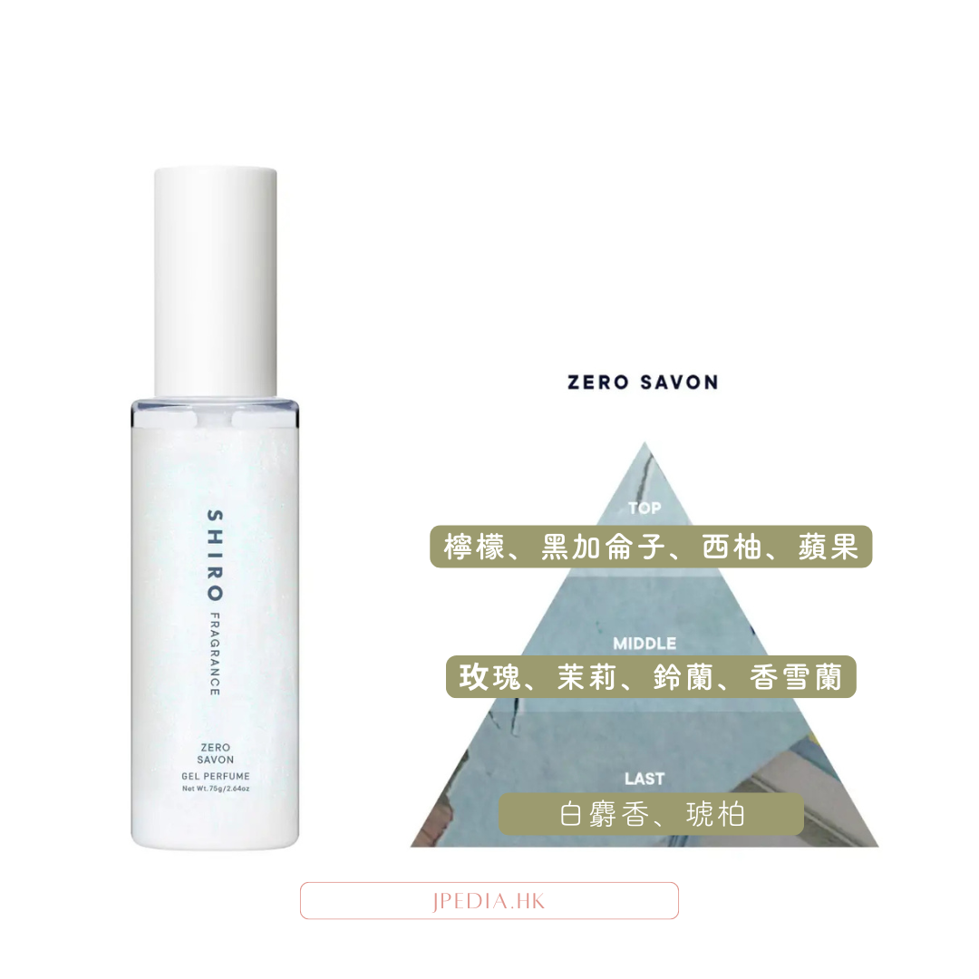 [限定] SHIRO Zero Gel Perfume 75g