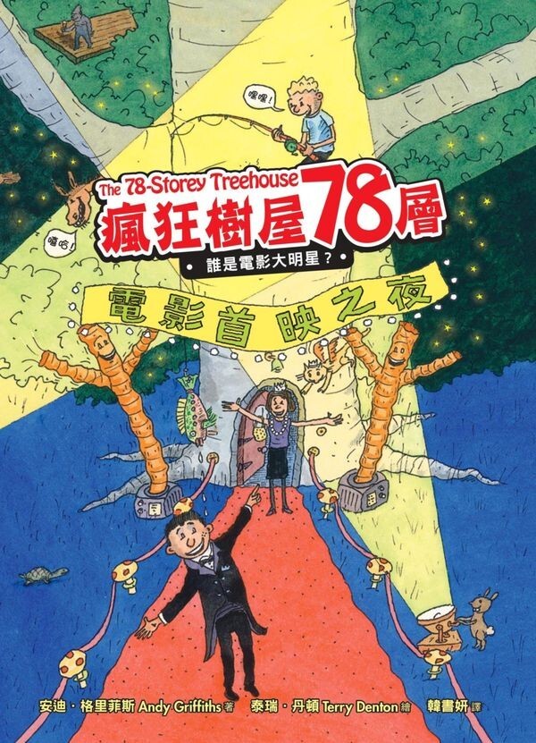 瘋狂樹屋78層：誰是電影大明星？