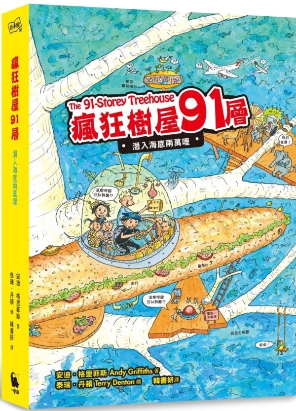 瘋狂樹屋91層：潛入海底兩萬哩