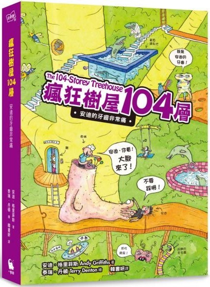 瘋狂樹屋104層：安迪的牙齒非常痛