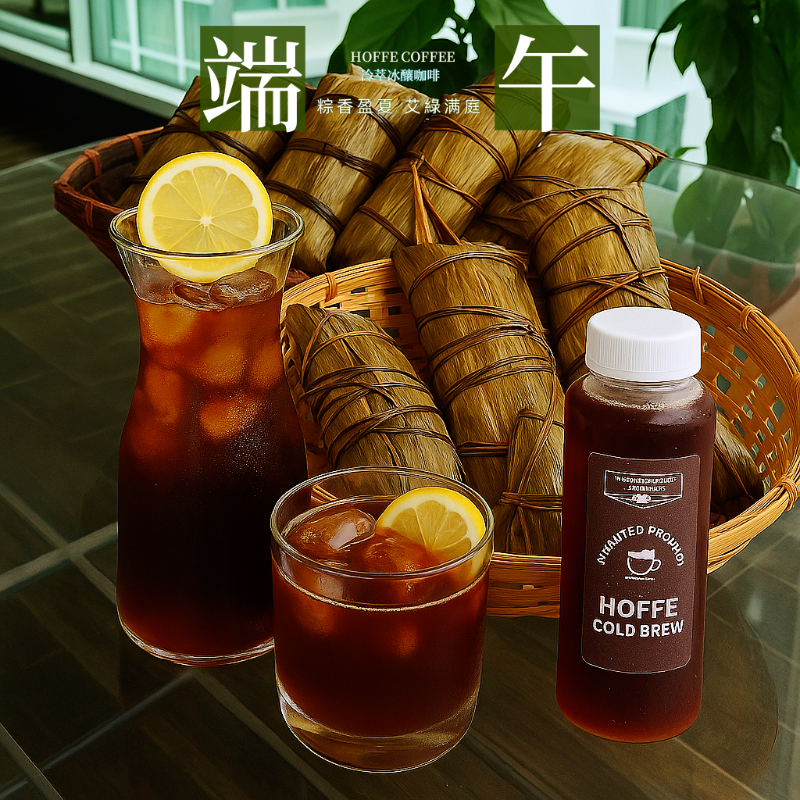 端午節好喝的冷萃咖啡