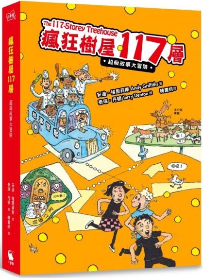 瘋狂樹屋117層：超級故事大冒險