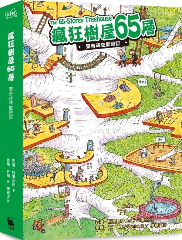瘋狂樹屋65層：驚奇時空歷險記