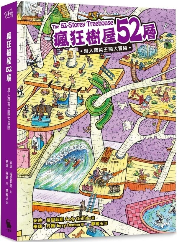 瘋狂樹屋52層：潛入蔬菜王國大冒險