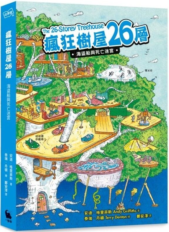 瘋狂樹屋26層：海盜船與死亡迷宮