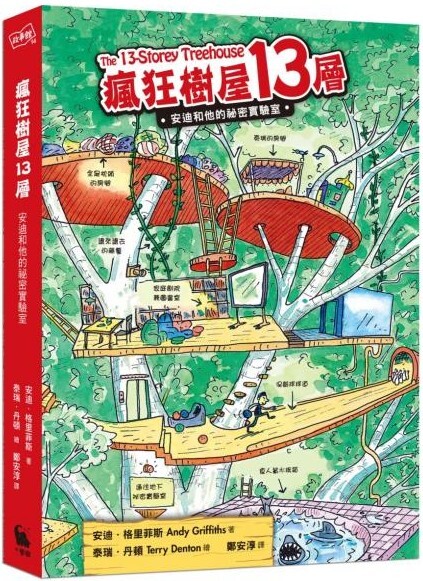 瘋狂樹屋13層：安迪和他的祕密實驗室（二版）