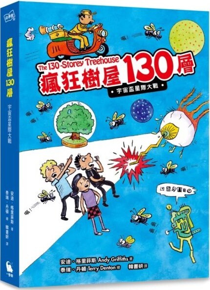瘋狂樹屋130層：宇宙盃星際大戰