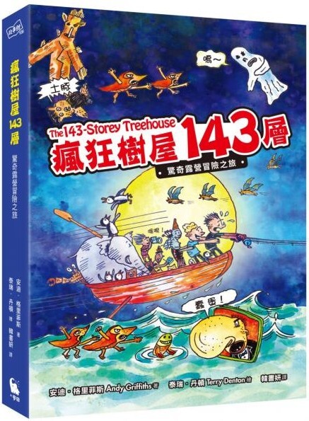 瘋狂樹屋143層：驚奇露營冒險之旅