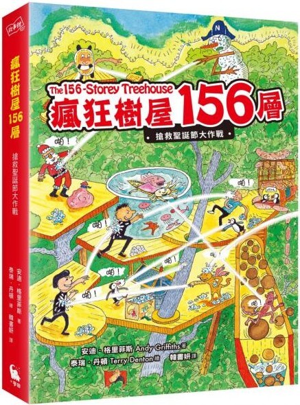 瘋狂樹屋156層：搶救聖誕節大作戰