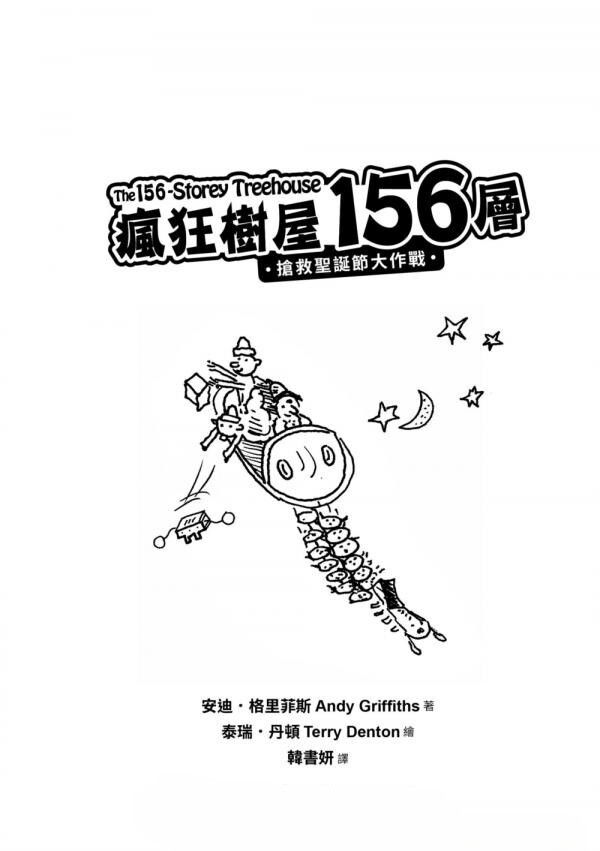 瘋狂樹屋156層：搶救聖誕節大作戰