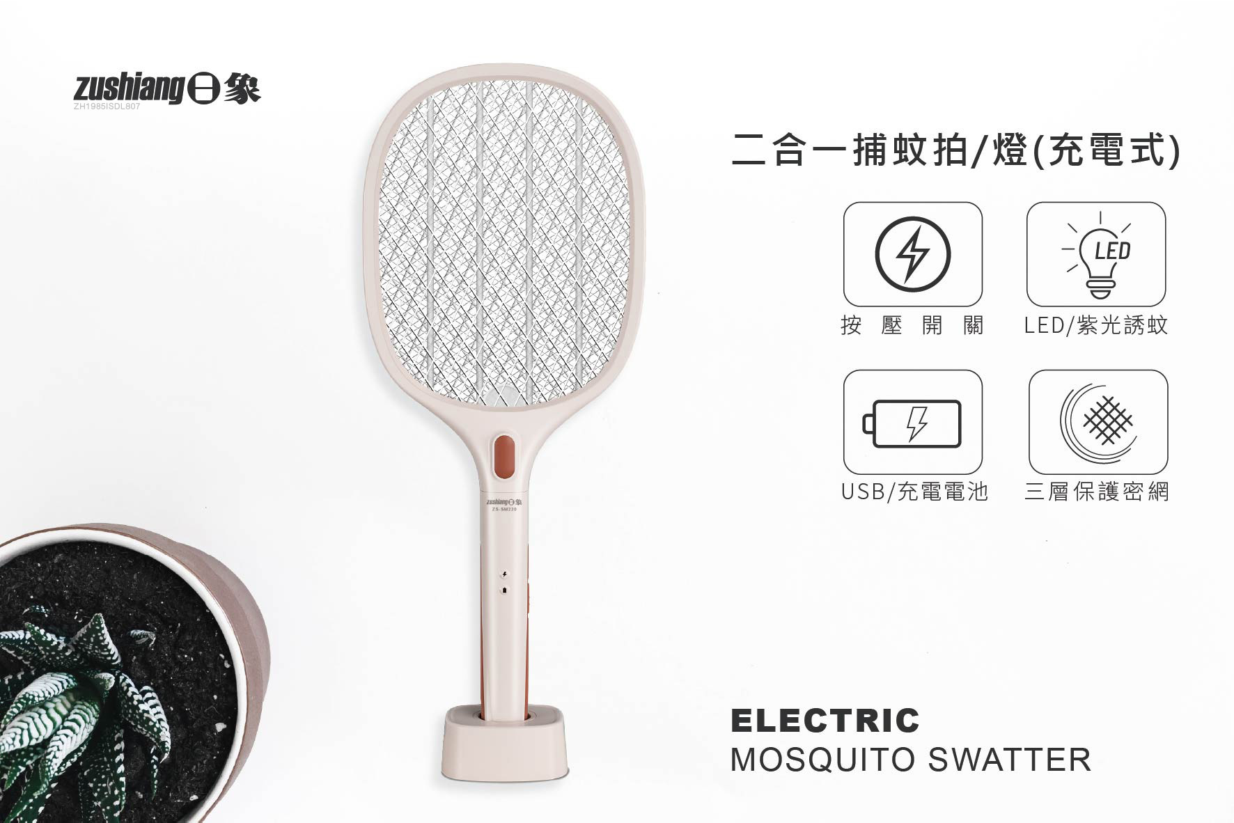 日象 捕蚊拍(充電式) ZS-SM220 奶茶色 紫光誘蚊