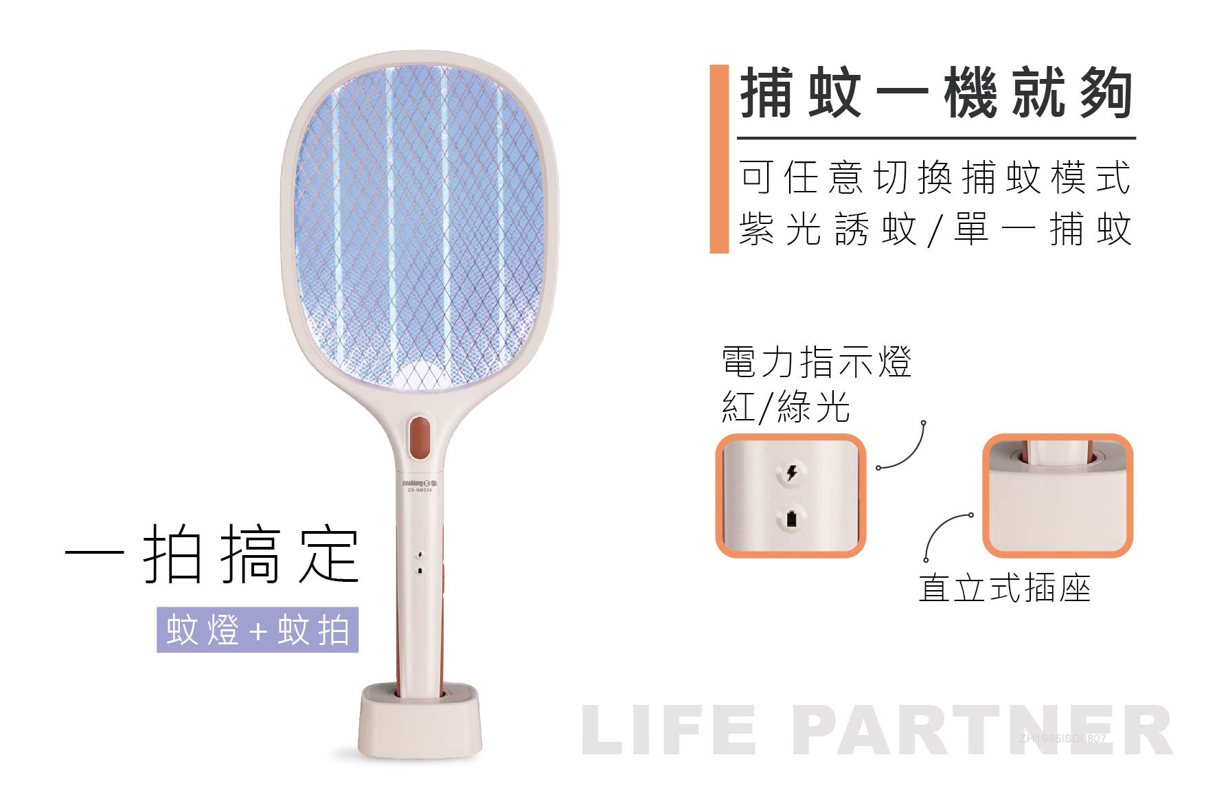 日象 捕蚊拍(充電式) ZS-SM220 奶茶色 紫光誘蚊