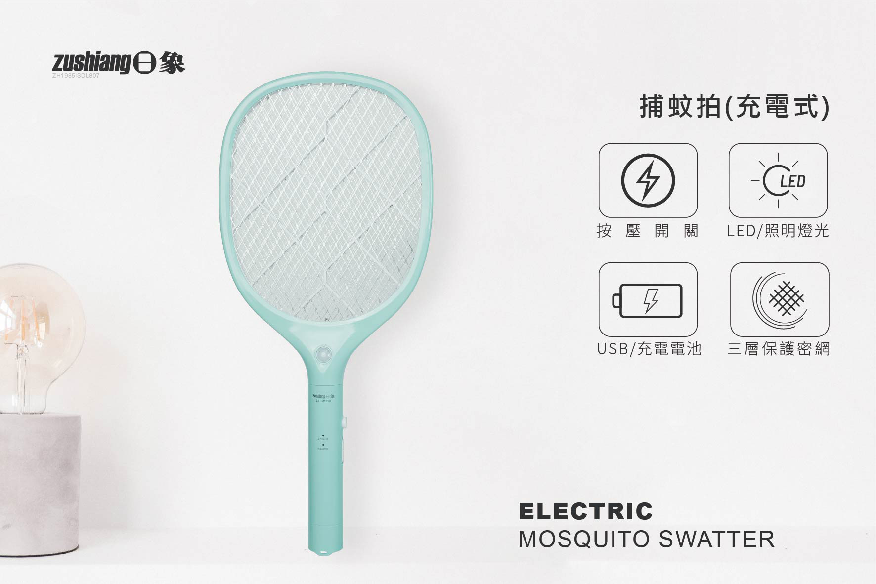 日象 捕蚊拍(充電式) ZS-SM210 綠色 LED照明